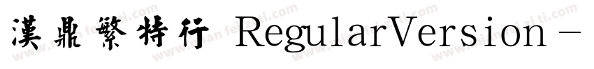 汉鼎繁特行 RegularVersion字体转换